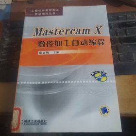 Mastercam X数控加工自动编程/工程软件数控加工自动编程丛书