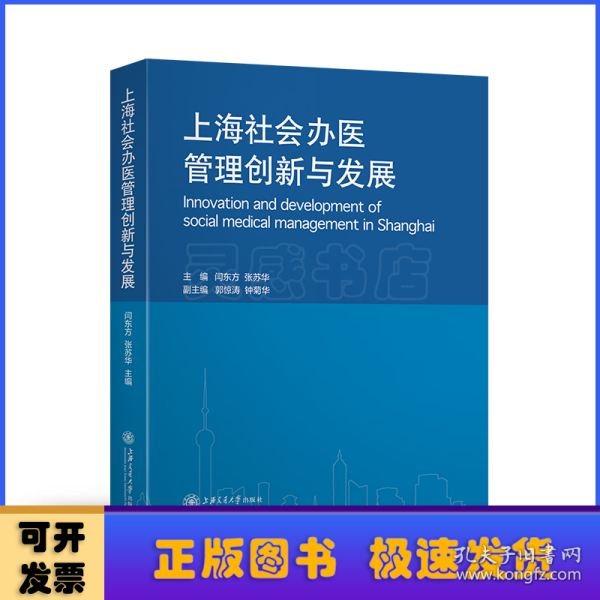 上海社会办医管理创新与发展