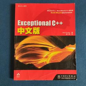 Exceptional C++中文版