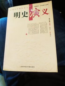 明史演义，清史演义，前汉演义，后汉演义