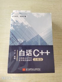 白话C++之练功