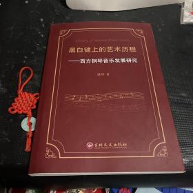 黑白键上的艺术历程：西方钢琴音乐史研究