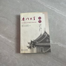 厦门大学校史