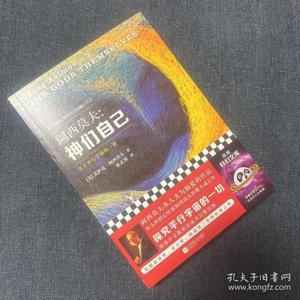 神们自己：关于平行宇宙的一切