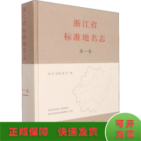 浙江省标准地名志 第1卷