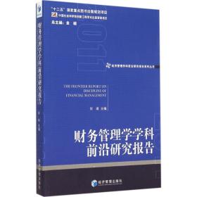 财务管理学学科前沿研究报告 会计 何瑛主编