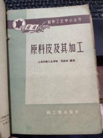 制革工艺小丛书——皮革的特性及其评定、原料皮及其加工、皮革生产的准备工程、植物鞣革、铬盐鞣革、合成鞣剂、皮革的涂饰、皮革的整理、皮革的施油(合订一厚册)详细目录参照书影,厨房4-1