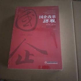 国企改革历程（1978-2018套装上下册）(全新未拆封)