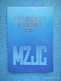 中国少数民族文字教材建设概况