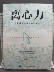 离心力：互联网历史与数字化未来