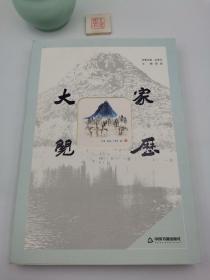 大家阅历【执行主编王海峰毛笔签名本】(一版一印)