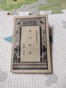 经与经学（古典文史基本知识丛书），25元包邮，