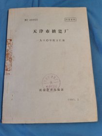 天津市搪瓷厂1980年配方汇编