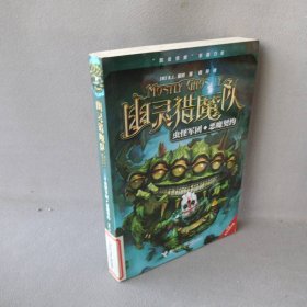 幽灵猎魔队.虫怪军团.恶魔契约(美)R.L.斯坦9787544828444接力出版社