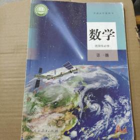 普通高中教科书 新版高中课本  数学 选择性必修 第一册 A版