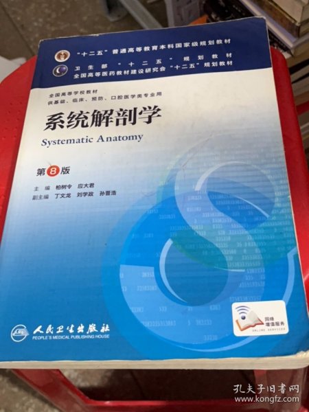 系统解剖学(第8版) 柏树令、应大君/本科临床/十二五普通高等教育本科国家级规划教材