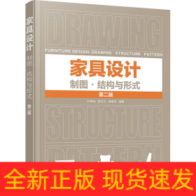 家具設(shè)計 制圖·結(jié)構(gòu)與形式 第2版