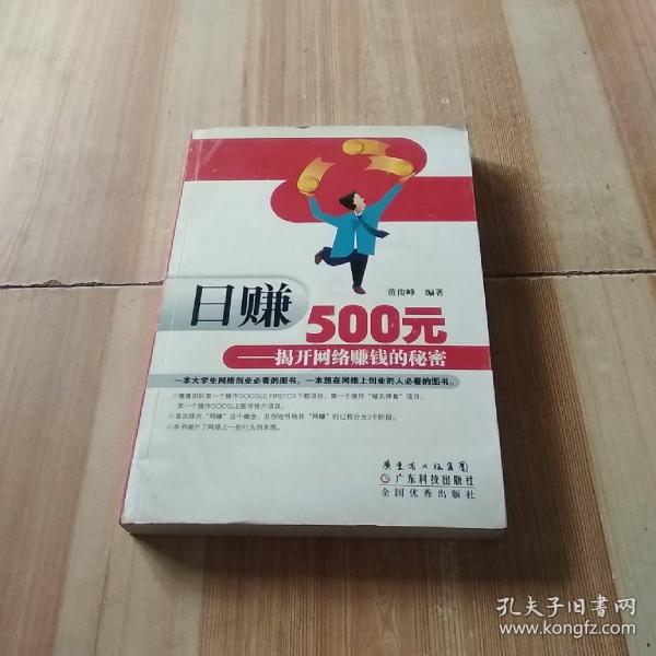 日赚500元：揭开网络赚钱的秘密（修订版）