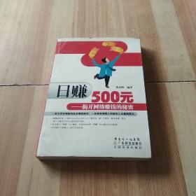 日赚500元：揭开网络赚钱的秘密（修订版）