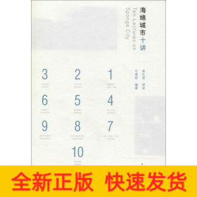 海绵城市十讲