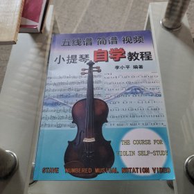 五线谱简谱视频小提琴自学教程