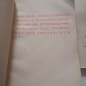 中国共产党第十一次全国代表大会文件汇编（2024.4.7上）