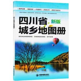 四川省城乡地图册 .新版