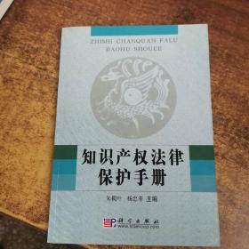 知识产权法律保护手册