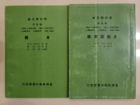 身体+身体语言学 2册合售