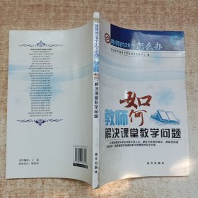 教师如何解决课堂教学问题