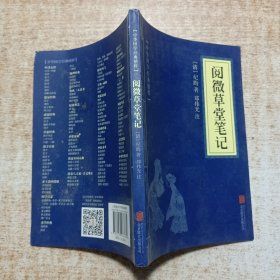 阅微草堂笔记 中华国学经典精粹 口袋便携书精选国学名著典故传世经典