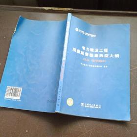 电力建设工程质量监督检查典型大纲（火电送变电部分）