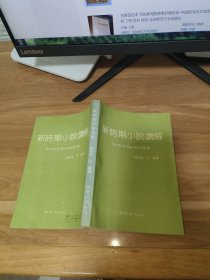 T 新时期小说读解（丁帆签赠 钤印本 ）