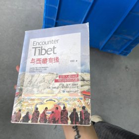 与西藏有缘
