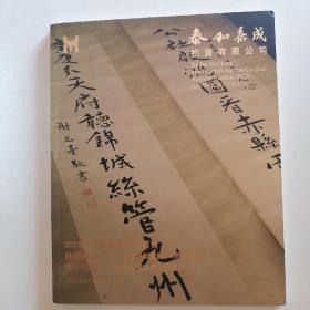 最新拍卖图录2023泰和嘉成春季藝術品拍賣會——《秋明墨缘》《蜀中往事》