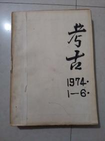 考古 1974年 1-6期