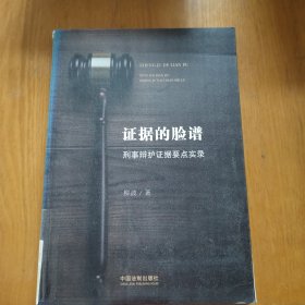 证据的脸谱 刑事辩护证据要点实录