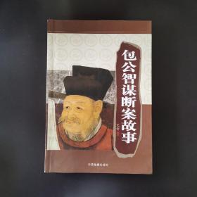 包公智谋断案故事