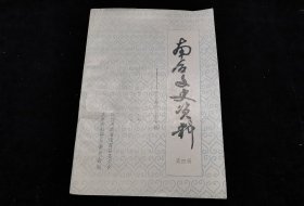 南召文史资料第四辑