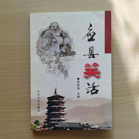 应县笑话