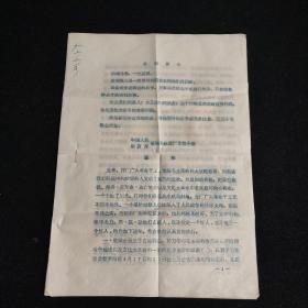 **通知单 1968年中国人民解放军省通用机械厂军管小组通知