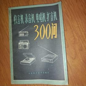 收音机 录音机 电唱机 扩音机300问