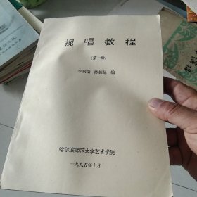 视唱教程第一册[代售]北架五格一格