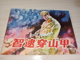 连环画一一一《智逮穿山甲》边防军战斗故事