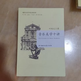 音乐美学十讲