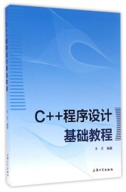 C++程序设计基础教程
