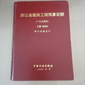 浙江省建筑工程预算定额