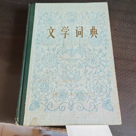 文学词典