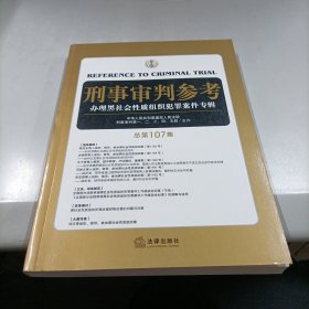 刑事审判参考（总第107集）