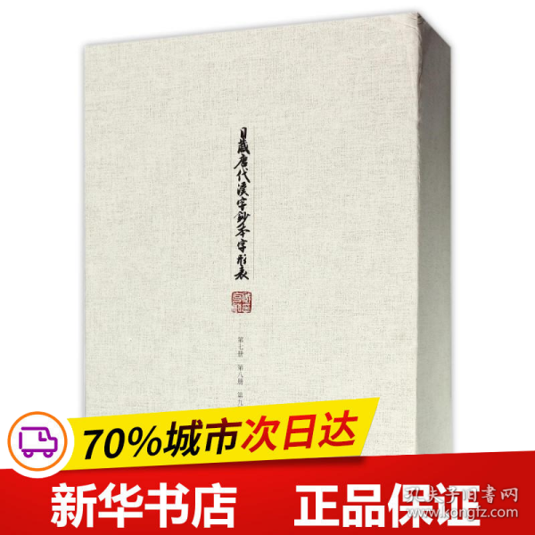 日藏唐代汉字抄本字形表（第七、八、九卷）（套装共三册）